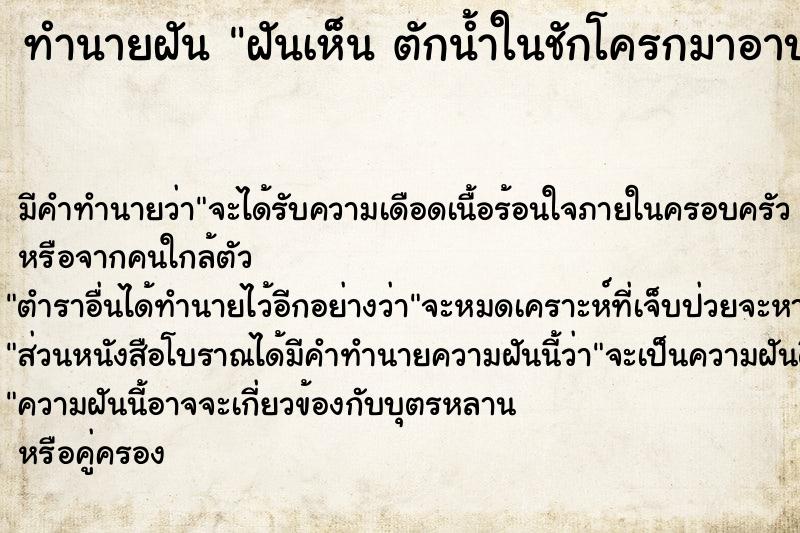 ทำนายฝัน ฝันเห็น ตักน้ำในชักโครกมาอาบ ตักน้ำในชักโครกมาอาบ 